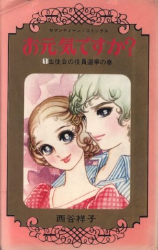 お元気ですか？