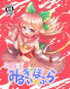 改淫懲悪みるきぃ☆ぽぷら