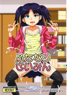 ふたなりさいみん