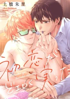 初恋が、どエロく実った