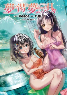 夢の湯の、夢のような日々