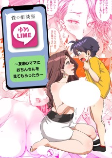 性の相談室ゆめLIME〜友達のママにおちんちんを見てもらったら〜