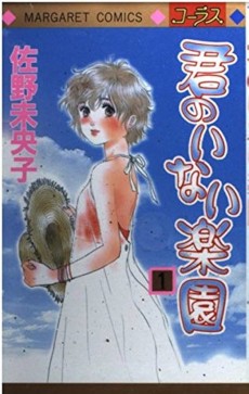 君のいない楽園