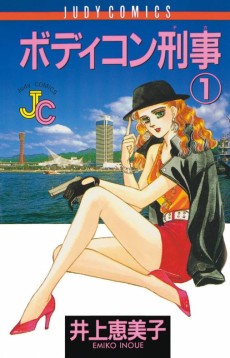 ボディコン刑事