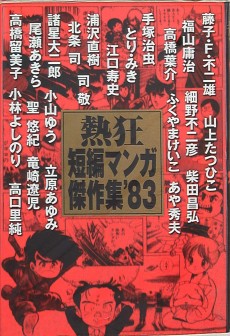 熱狂短編マンガ傑作集‘83
