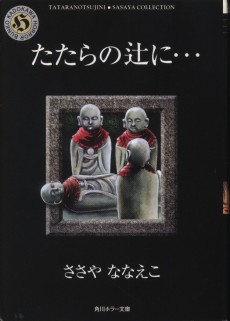 たたらの辻に…