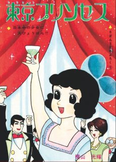 東京プリンセス