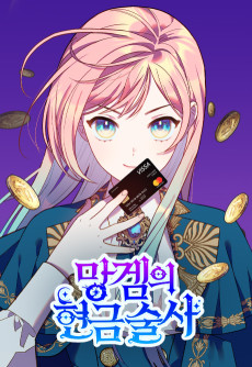 망겜의 현금술사