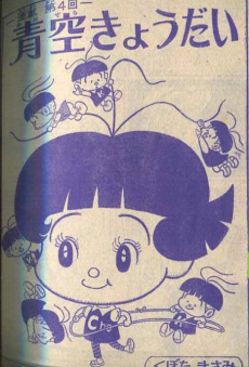 青空きょうだい