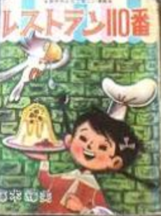 レストラン１１０番