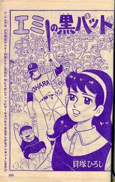 エミの黒バット