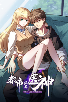 都市极品医神