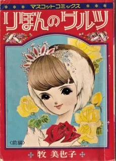 りぼんのワルツ