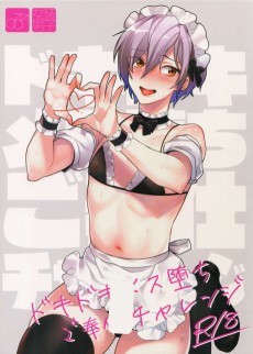 ドキドキメス堕ちご奉仕チャレンジ