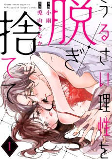 うるさい理性を脱ぎ捨てて