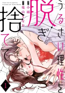 うるさい理性を脱ぎ捨てて