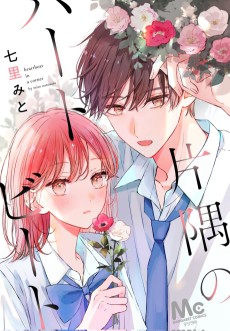 片隅のハートビート