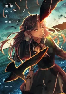 偶像エスケープ