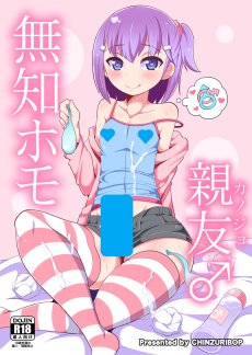 無知ホモ親友（カノジョ）