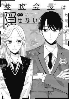 紫吹会長は隠せない