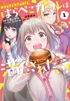 Happy♡Table はらぺこガールは満たされたい！