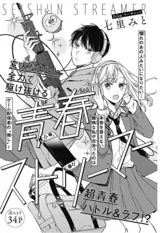 青春ストリーマー