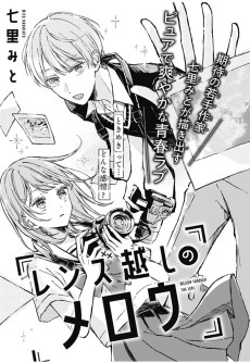 レンズ越しのメロウ