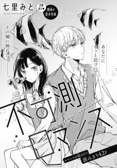 不可測ロマンス