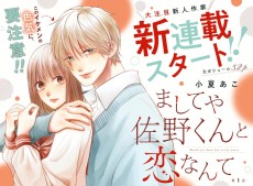 ましてや佐野くんと恋なんて