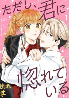 ただし、君に惚れている