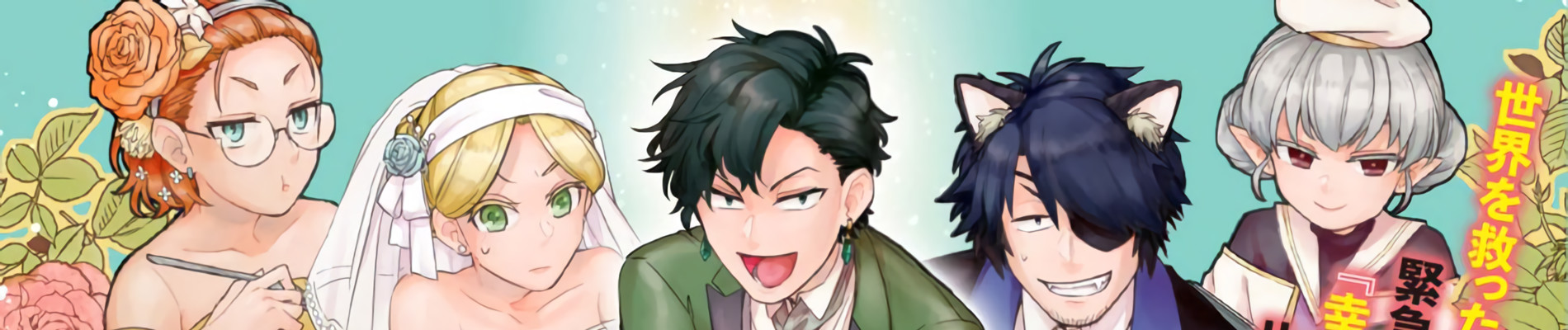 ロード・オブ・ザ・ウェディング～勇者の婚活～