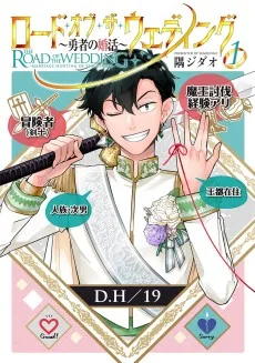 ロード・オブ・ザ・ウェディング～勇者の婚活～