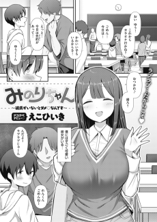 みのりちゃん～彼氏がいないとダメ♡なんです～