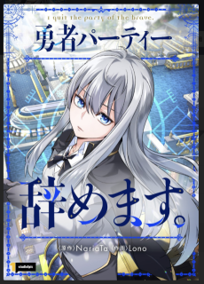 勇者パーティー辞めます。