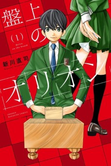 盤上のオリオン