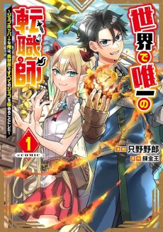 世界で唯一の転職師～ジョブホッパーな俺は、異世界ですべてのジョブを極めることにした～@COMIC