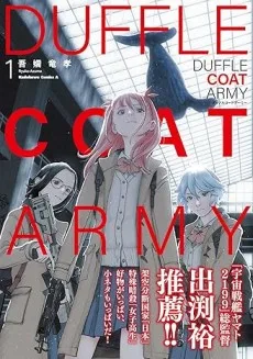 ダッフルコートアーミー