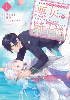 10年間身体を乗っ取られ悪女になっていた私に、二度と顔を見せるなと婚約破棄してきた騎士様が今日も縋ってくる