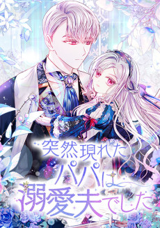 突然現れたパパは溺愛夫でした