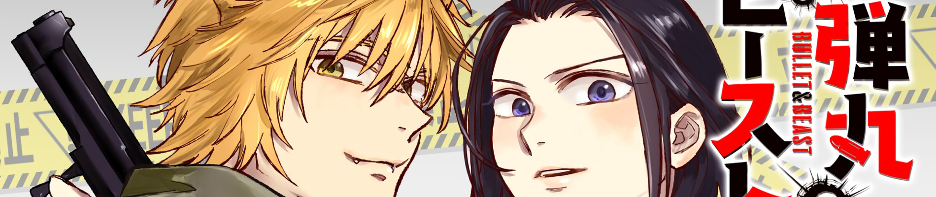 弾丸ビースト！