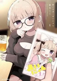 酔いすぎ！まいにゃん