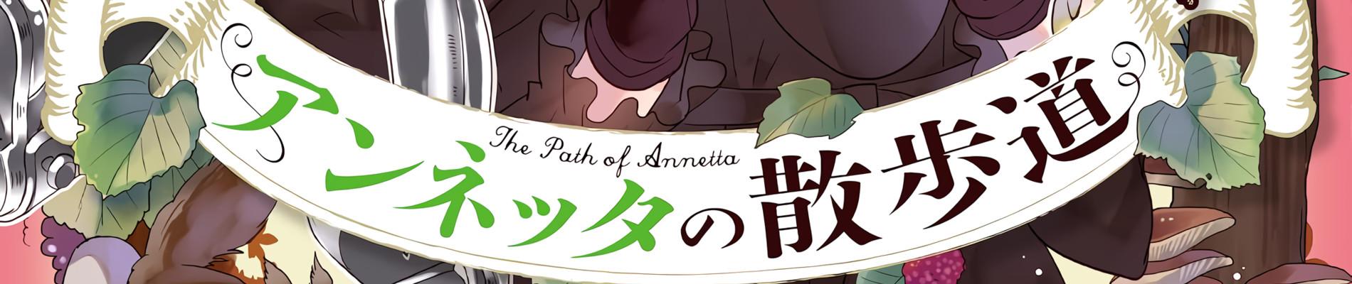 アンネッタの散歩道