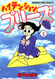 ハイテンションプリーズ