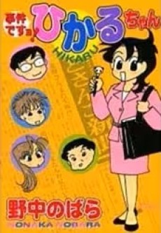 事件ですョ! ひかるちゃん