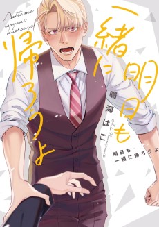 明日も一緒に帰ろうよ