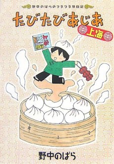 たびたびあじあ上海