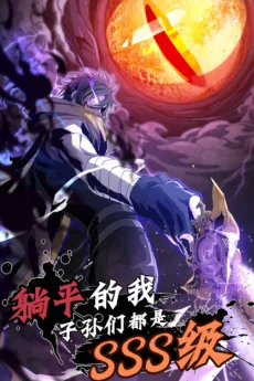 躺平的我，子孙们都是SSS级