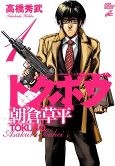 トクボウ朝倉草平