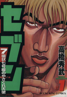 セブン -7環状七号線のやさぐれ天使-