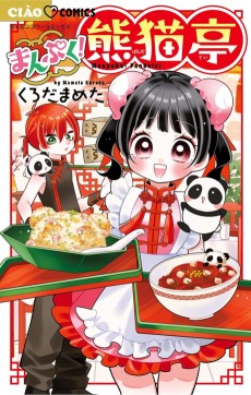 まんぷく！熊猫亭